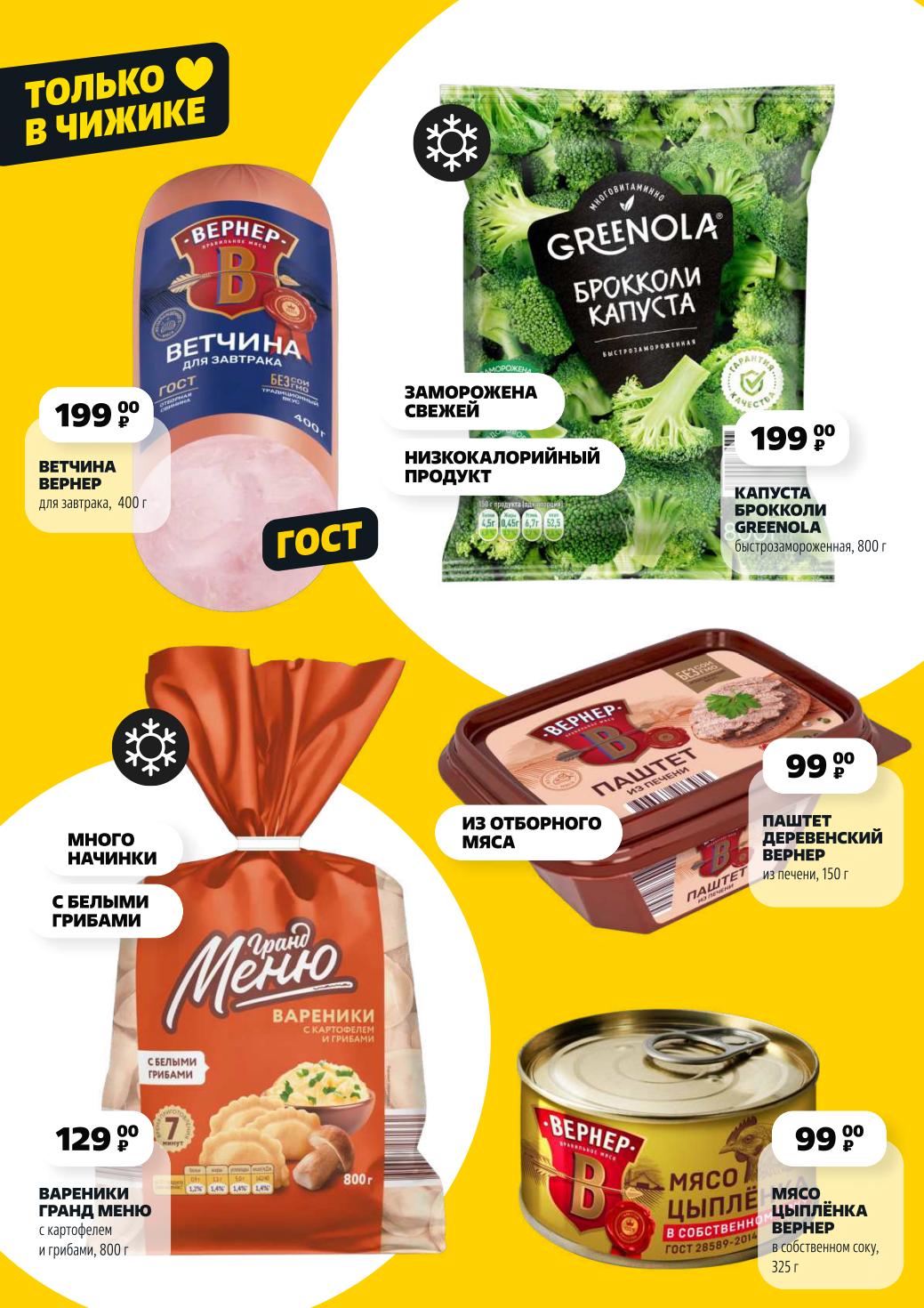 Эксклюзив Чижик: Ветчина 199₽, капуста брокколи 199₽, вареники 129₽